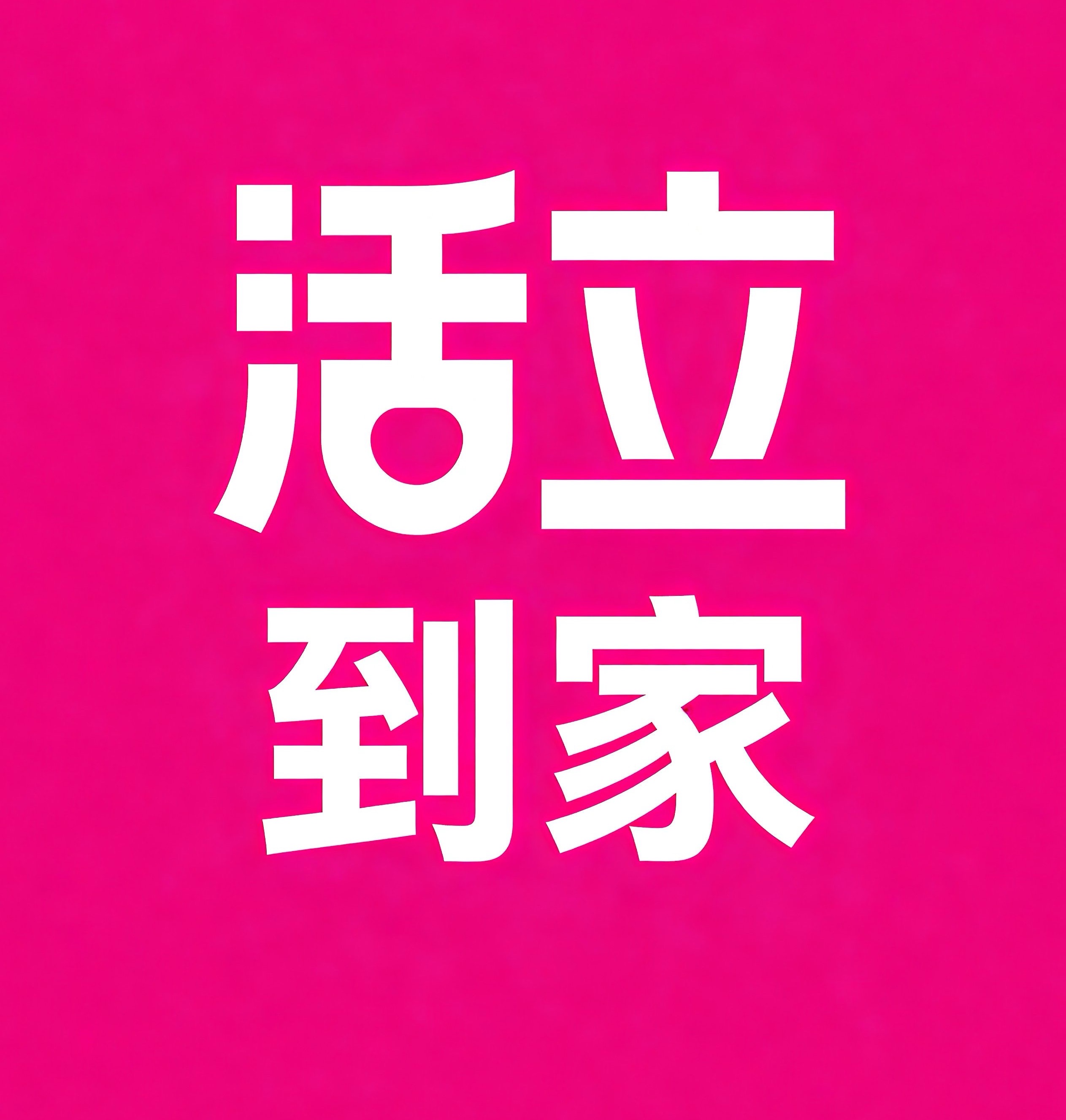 防城港活立到家